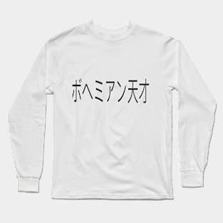 ボヘミアン天才, Bohemian Genius Long Sleeve T-Shirt